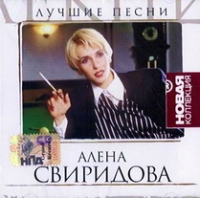 Алена Свиридова - Алена Свиридова. Лучшие песни. Новая коллекция