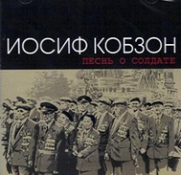 Иосиф Кобзон - Иосиф Кобзон. Песнь о солдате