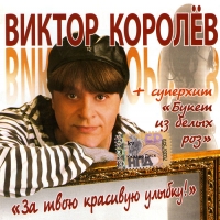 Виктор Королев - Виктор Королев. За твою красивую улыбку!