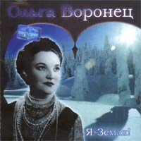 Ольга Воронец - Ольга Воронец. Я - Земля!