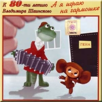  CD Диски Владимир Шаинский к 80-ти летию. А я играю на гармошке - Владимир Шаинский