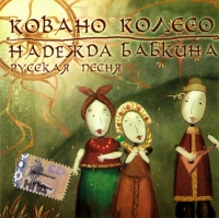 Nadezhda Babkina - Nadezhda Babkina & Russkaya pesnya. Kovano koleso