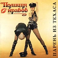 Policiya nravov  - Paren iz Tehasa