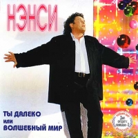 Нэнси  - Нэнси. Ты далеко или Волшебный мир