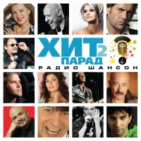 Михаил Круг - Various Artists. Хит-парад радио Шансон 2