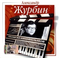 Александр Журбин - Александр Журбин. Песни из кинофильмов