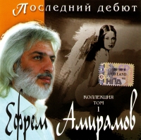 Efrem Amiramov - Efrem Amiramov. Poslednij debyut. Kollektsiya. Tom 1