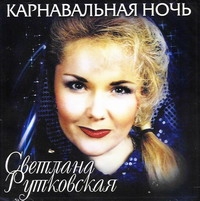 Svetlana Rutkovskaya. Karnavalnaya noch - Svetlana Rutkovskaya 