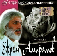 Efrem Amiramov - Efrem Amiramov. Neprikosnovennyj zapas. Kollektsiya. Tom 2