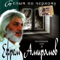 Efrem Amiramov - Efrem Amiramov. Belym po chernomu. Kollektsiya. Tom 3