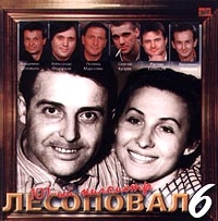 Лесоповал  - Лесоповал. 6. 101-ый километр