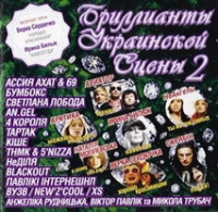 Various Artists. Brillianty Ukrainskoj Stseny 2 - Andrey Danilko (Verka Serduchka), Irina Bilyk, Bumboks (BoomBox) , Svetlana Loboda, Skryabin  