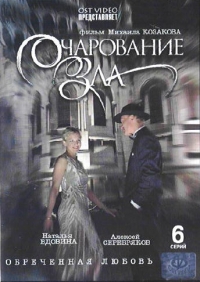 Наталья Вдовина - Очарование зла (6 серий)