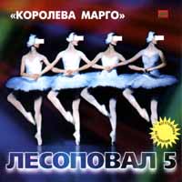 Лесоповал  - Лесоповал. 5. Королева Марго