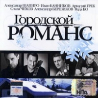 Иван Банников - Various Artists. Городской романс 2