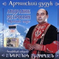 Армянский дудук. Андраник Месропян. Прошли года - Андраник Месропян 