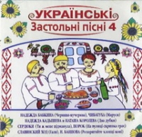 Наташа Королева - Украинские застольные песни 4 (Украïнськi застольнi пiснi 4)