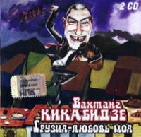 Вахтанг Кикабидзе - Вахтанг Кикабидзе. Грузия-любовь моя (2 CD)