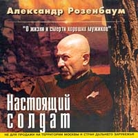 Александр Розенбаум - Александр Розенбаум. Настоящий Солдат