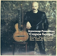 Alexander Rosenbaum - Aleksandr Rozenbaum. Staraya gitara