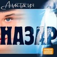 Назар  - Назар. Анастасия. Новый альбом 2006