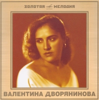 Valentina Dvoryaninova. Zolotaya Melodiya - Valentina Dvoryaninova 