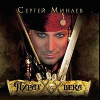 Сергей Минаев - Сергей Минаев. Пират XX века