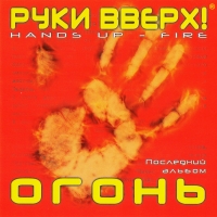 Ruki Vverh!  - Ruki Wwerch! Ogon (Hands Up. Fire)