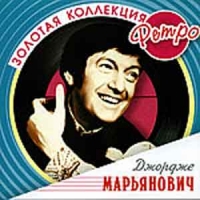 Джордже Марьянович - Джордже Марьянович. Золотая коллекция Ретро