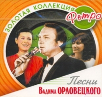 Vadim Orlovetskij - Pesni Vadima Orlovetskij. Zolotaya kollektsiya retro