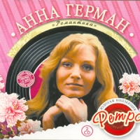 Анна Герман - Анна Герман. Романтика. Золотая коллекция Ретро (2 CD)