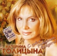 Катерина Голицына - Катерина Голицына. С днем рождения, бродяга!