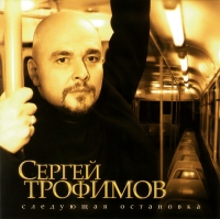 Сергей Трофимов (Трофим) - Сергей Трофимов. Следующая остановка