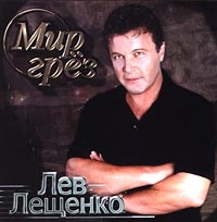 Мир Грез - Лев Лещенко 