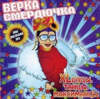 Верка Смердючка - Верка Смердючка. XLопцы, танцы, максиманцы