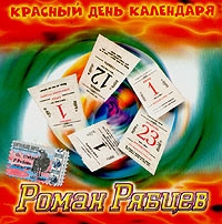 Роман Рябцев - Роман Рябцев. Красный день календаря