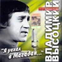 Vladimir Vysotsky - Vladimir Vysotskij. YA uehal v Magadan...