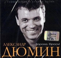 Александр Дюмин - Александр Дюмин. Зараза, брось