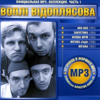 Воплi Вiдоплясова (Vopli Vidopliassova)  - Воплi Вiдоплясова. Официальная mp3-коллекция. Часть 1 (mp3)