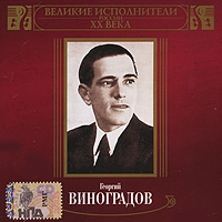 Георгий Виноградов - Георгий Виноградов. Великие исполнители России XX века (mp3)