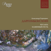 Aleksandr Dargomyzhskiy - Aleksandr Sergeevich Dargomyzhskiy. Russkaya opera. CD9. Rusalka. Kamennyy gost. (mp3)