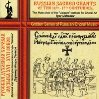 The Male choir of the 'Valaam' Institute for Choral Art  - Russian Sacred Chants Of The 16th-17th Centuries (Russkaya duhovnaya horovaya muzyka XVI-XVII vekov)