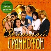 Various Artists. Zolotoj Grammofon. Nominanty 2005 - Via Gra (Nu Virgos) , Anzhelika Varum, Vladimir Kuzmin, Kraski , Plazma , Aleksandr Ivanov, Varvara  