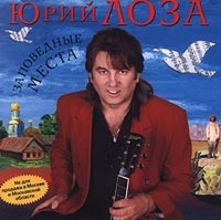 Yuriy Loza  Zapovednye mesta - Yuriy Loza 