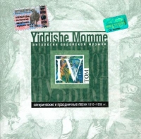 Yiddishe Momme. Антология Еврейской музыки. Том IV. Сатирические и праздничные песни 1910-1935 гг. 