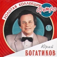 Юрий Богатиков - Юрий Богатиков. Золотая коллекция ретро (2 CD)