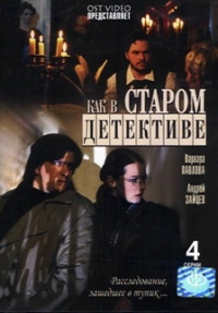 Pavel Malkov - Like in an Old Crime Story (Kak v starom detektive)