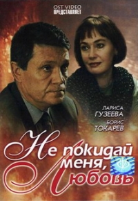 Boris Tokarev - Ne pokiday menya, lyubov