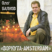 Oleg Bayanov - Oleg Bajanow. Workuta-Amsterdam