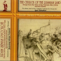 The Church of the Russian Land Songs from the Time of the Patriotic War (1812) Sacred Chants - The Male choir of the 'Valaam' Institute for Choral Art , Igor Uschakov 